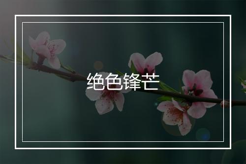 绝色锋芒