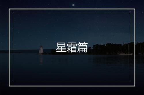 星霜篇