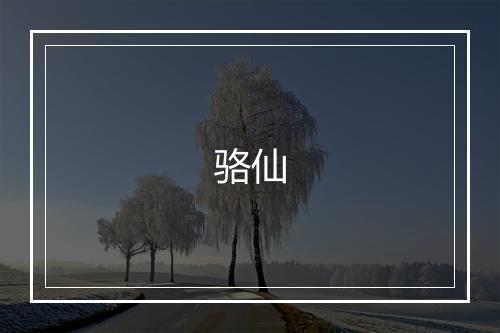 骆仙