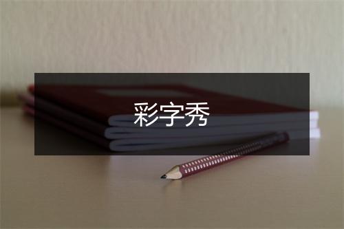 彩字秀