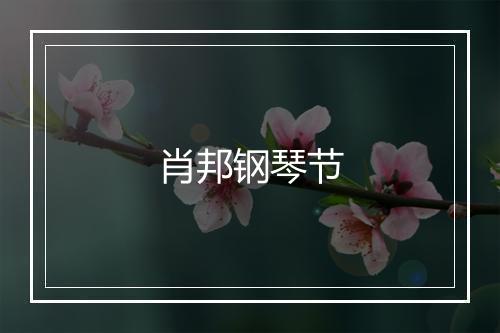 肖邦钢琴节