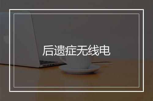 后遗症无线电