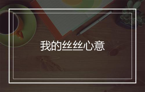 我的丝丝心意