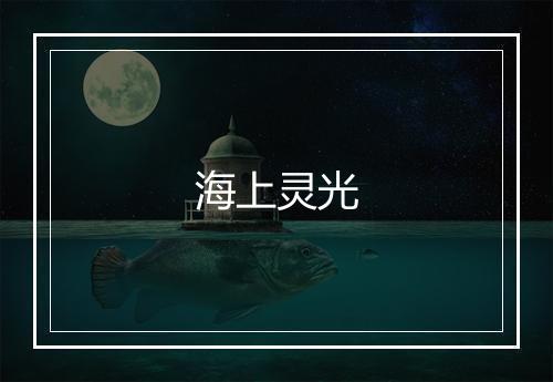 海上灵光