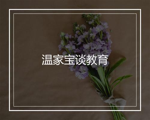 温家宝谈教育