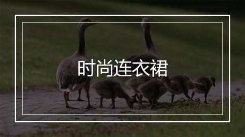 时尚连衣裙