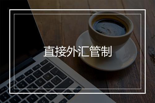 直接外汇管制