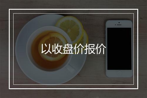 以收盘价报价