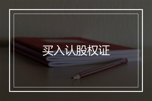 买入认股权证