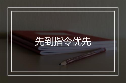 先到指令优先