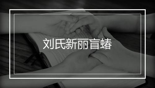 刘氏新丽盲蝽