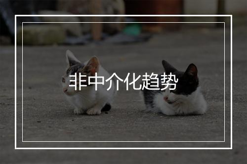 非中介化趋势