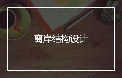 离岸结构设计