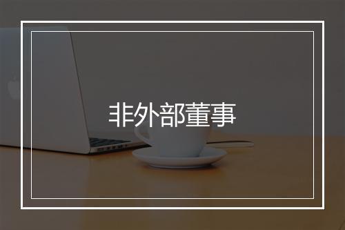 非外部董事