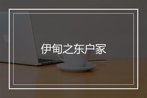 伊甸之东户冢