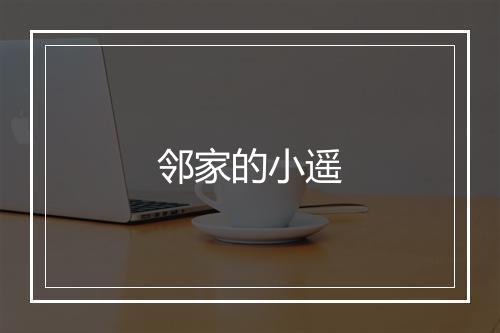 邻家的小遥