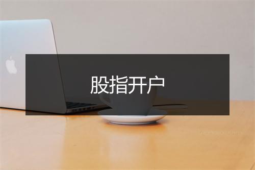 股指开户