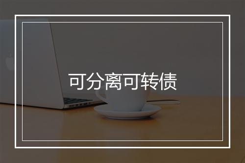 可分离可转债