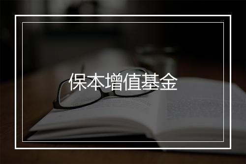 保本增值基金