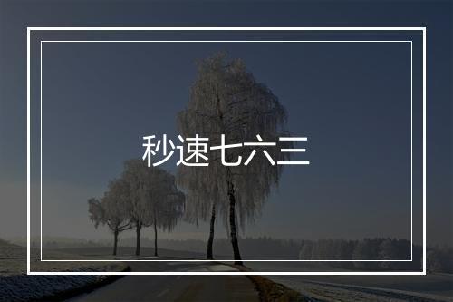 秒速七六三