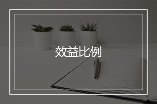 效益比例