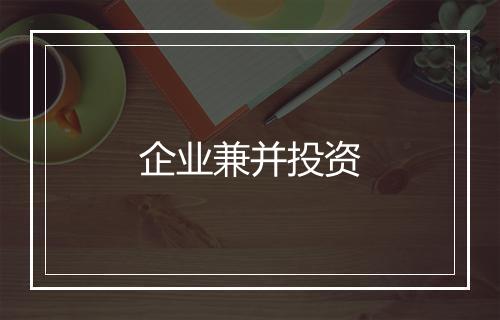 企业兼并投资