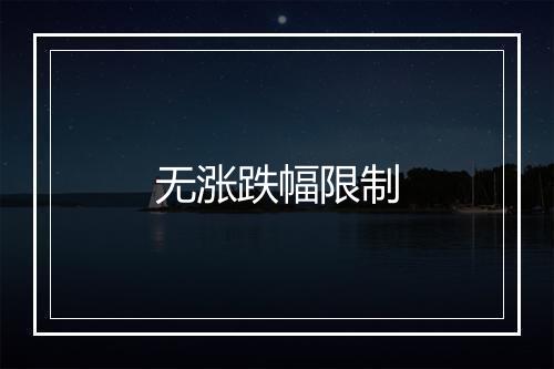 无涨跌幅限制