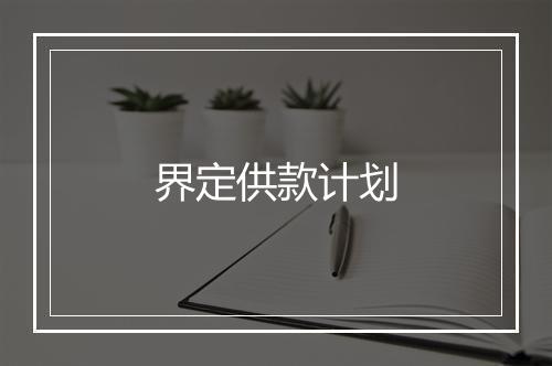 界定供款计划