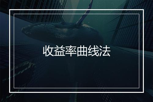 收益率曲线法