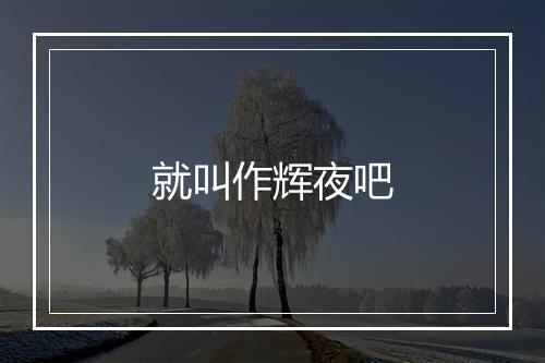 就叫作辉夜吧