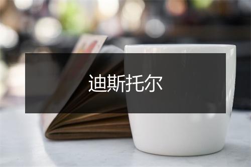 迪斯托尔