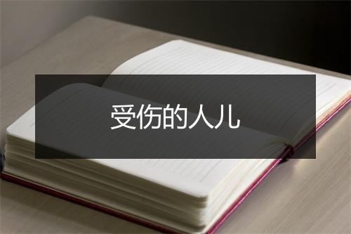 受伤的人儿