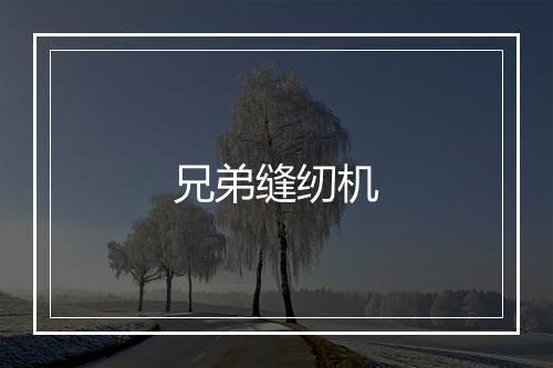 兄弟缝纫机