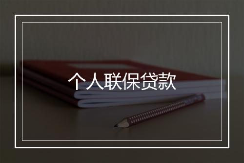 个人联保贷款