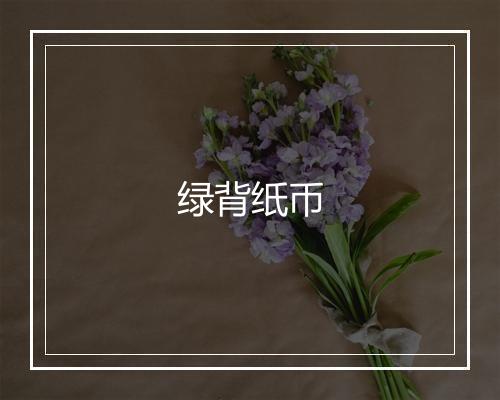 绿背纸币