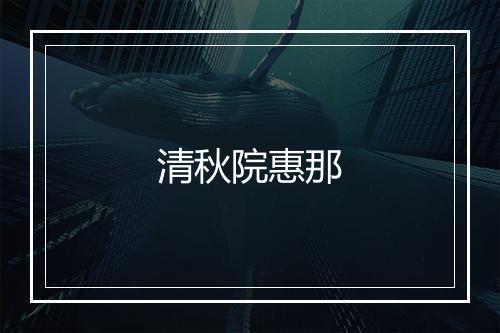 清秋院惠那