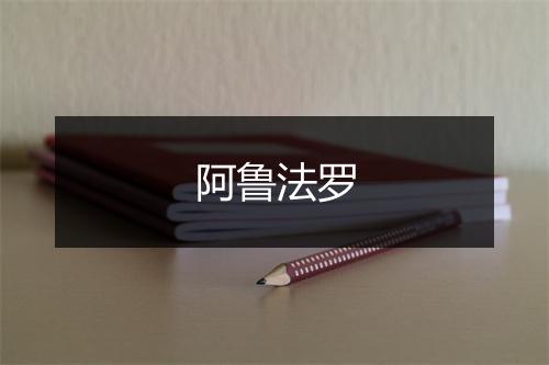 阿鲁法罗