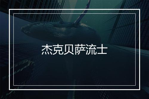 杰克贝萨流士