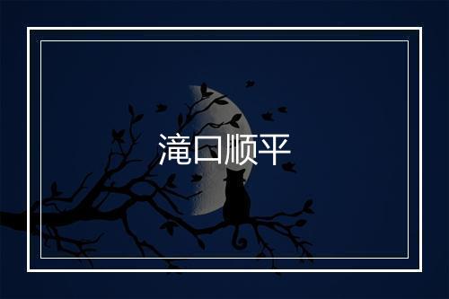 滝口顺平