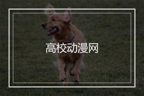 高校动漫网