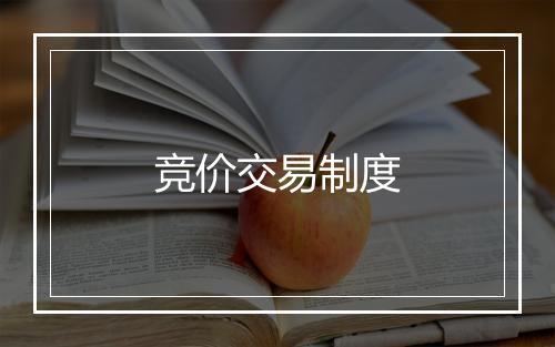 竞价交易制度