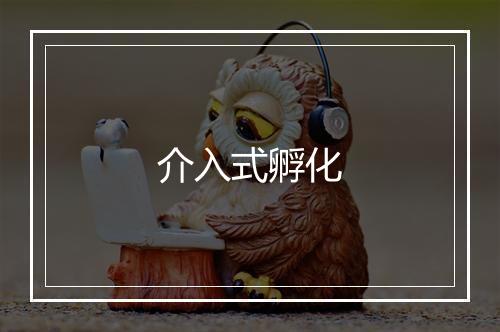 介入式孵化