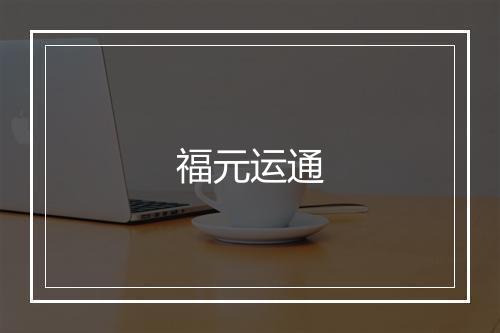 福元运通