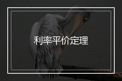 利率平价定理