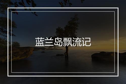 蓝兰岛飘流记