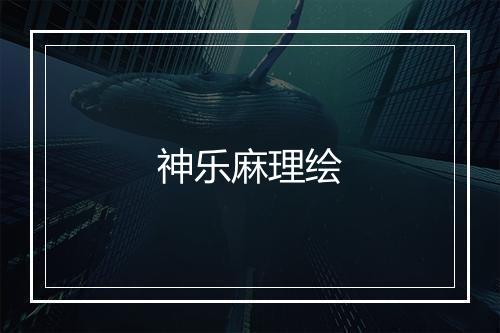 神乐麻理绘