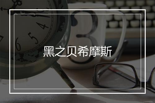 黑之贝希摩斯