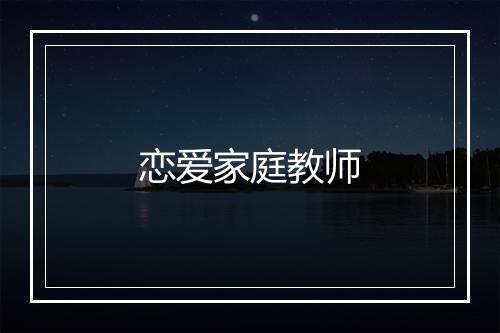 恋爱家庭教师