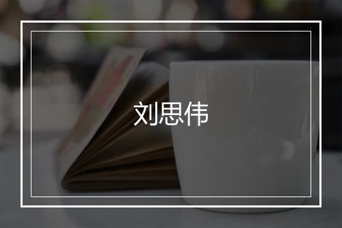 刘思伟