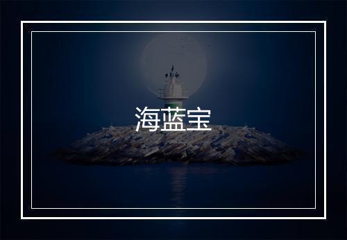 海蓝宝